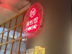 -渝蛙馆(新百店)