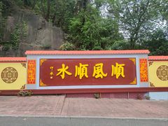 -三水森林公园
