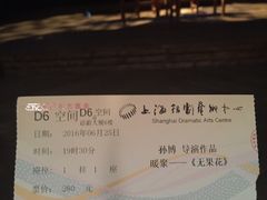 -上海话剧艺术中心-D6空间