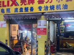 -小晏汽车维修店(华阳店)