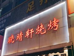 门面-晓靖轩烧烤(沙河风情店)