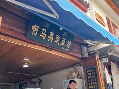-啊马英豌豆粉
