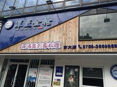 门面-深蓝金枪·深海鱼刺身(吉大店)