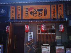 -王氏炉匠·烧鸟放题自助(三里屯店)