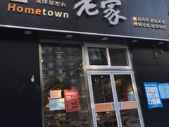 门面-老家肉饼(永泰庄店)
