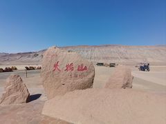 -火焰山景区(火焰山镇)