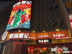 -聚味瞿记·龙虾堂(坡子街店)