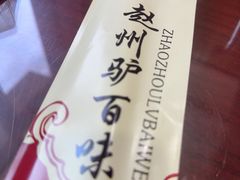 -驴百味(赵县店)