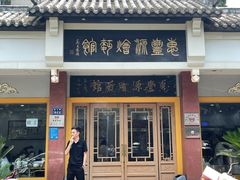 门面-惠丰源烩面馆(经七路店)