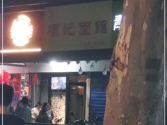 门面-项记面馆(明瓦廊店)