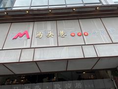 -马头巷·隐庐居·红油大虾(园区店)