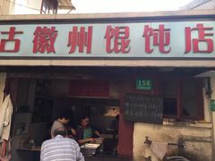 门面-古徽州馄饨店(宝安路店)