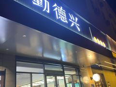 -勤德兴(湖滨路店)