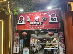 -葛尼沙印度餐厅 (镇明路店)