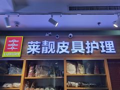 -莱靓奢侈品洗护改衣店(新世界百货崇文店)