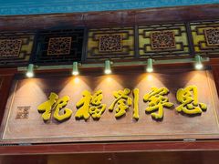 -恩宁刘福记(东华东路店)