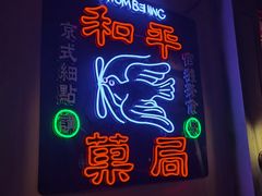 门面-和平菓局(王府井店)