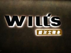 -威尔仕健身(北京合生汇店)