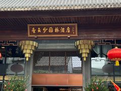 -香云轩·顺德菜(香云纱园林酒店店)