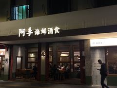 -阿季·当季酒食(后江埭店)