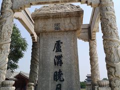 -卢沟桥文化旅游区