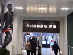 -宁波杉井奥特莱斯广场