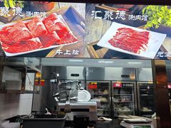 -汇聚德京味铜锅涮肉(沈家桥二路店)
