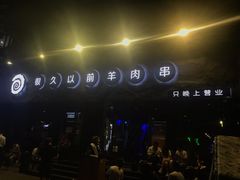 -很久以前羊肉串(清河店)