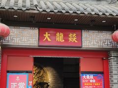 -大龙燚火锅(五一广场店)