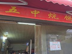 -五中炕饼