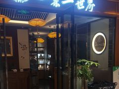 -一叶一世界•素食餐厅(新光天地店)