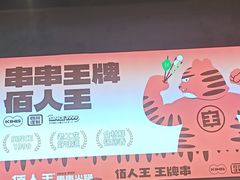 -佰人王串串香火锅(洋珠巷店)