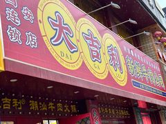 -大吉利·潮汕鲜牛肉火锅(西安店)