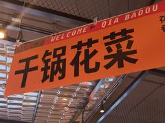 -恰八斗·猛火长沙菜(国贸店)