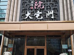 -正院大宅门烤鸭(首体店)