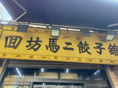 -回坊马二饺子馆