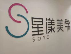 -星漾美学美容美体中心