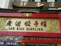 android_upload_pic-老边饺子馆(中街店)