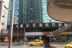 -重庆军美医疗美容医院