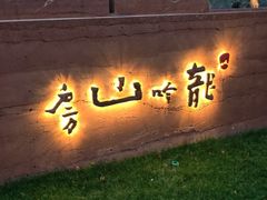 -龙吟山房(青龙山庄店)