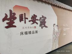 -深圳博物馆(古代艺术馆)