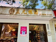 -三元梅园(团结湖店)
