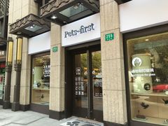 -Pets First伊珊娜洗护·精致美容·家庭式寄养(新会路店)