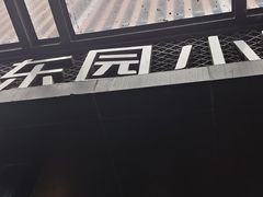 -东园小馆·早茶·淮扬小炒(江都路店)