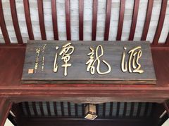 -汇龙潭