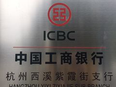 -中国工商银行(杭州西溪紫霞街支行)