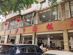 -荣生萝卜汤饭店