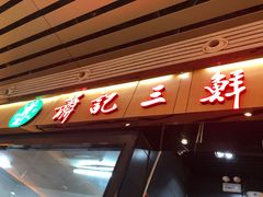 门面-萧记三鲜烩面(东站店)