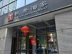 -悦景酒家(福田店)