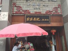 门面-白家高记肥肠粉(总店)